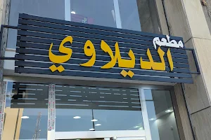 مطعم الديلاوي بنغازي Dilawy breakfast restaurant Benghazi image