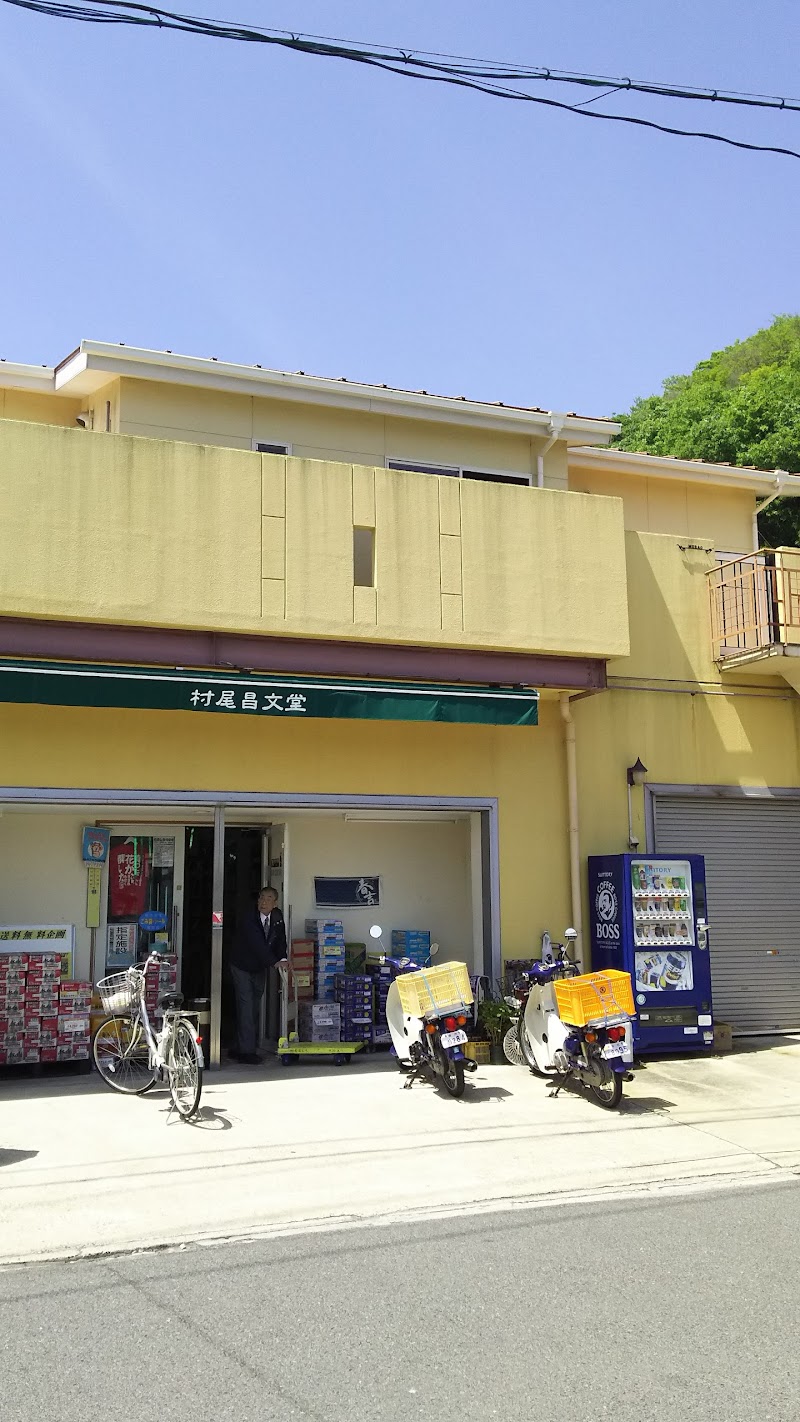 村尾昌文堂大長店