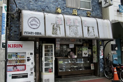 京都菓子司 清風堂(せいふうどう)