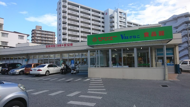 サンエー V21食品館 我如古店