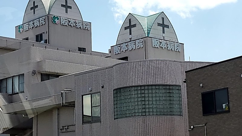 阪本病院