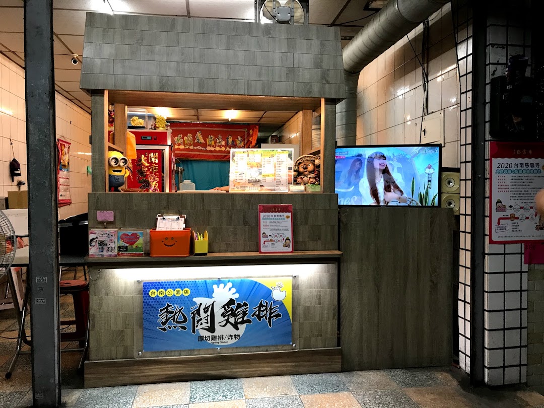 热鬪鸡排台南公园店