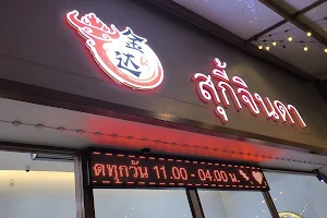 สุกี้จินดา 金达火锅 CHINDA HOTPOT 104 สาขา ศาลายา image