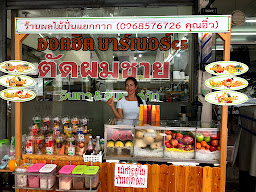 น้ำปั่นผลไม้แยกกากJuice C5, น้ำแข็งใส