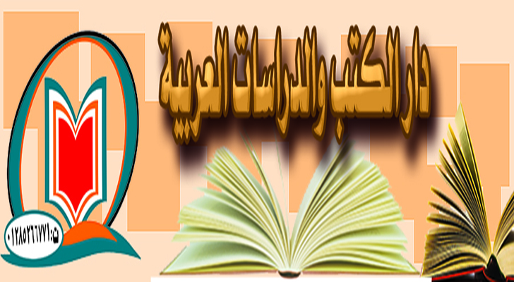 دار الكتب والدراسات العربية