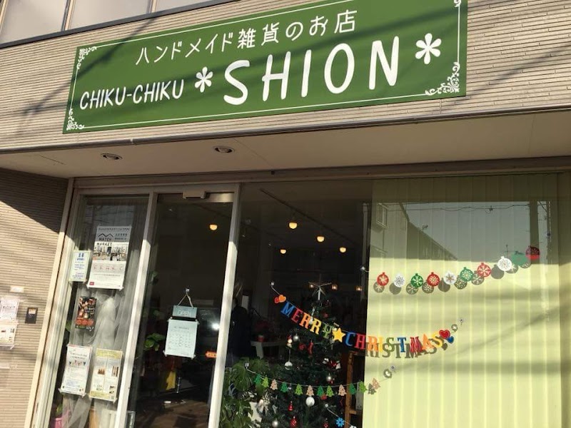 CHIKU-CHIKU*SHION*・(株)サンズニーク