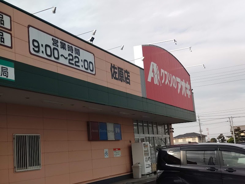 クスリのアオキ 佐原店