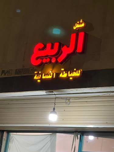 مشغل الربيع للخياطة النسائية - المدينة المنورة