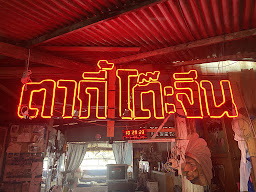 เรือนมันโต๊ะ
