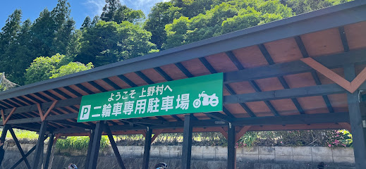 道の駅上野 二輪車専用駐車場