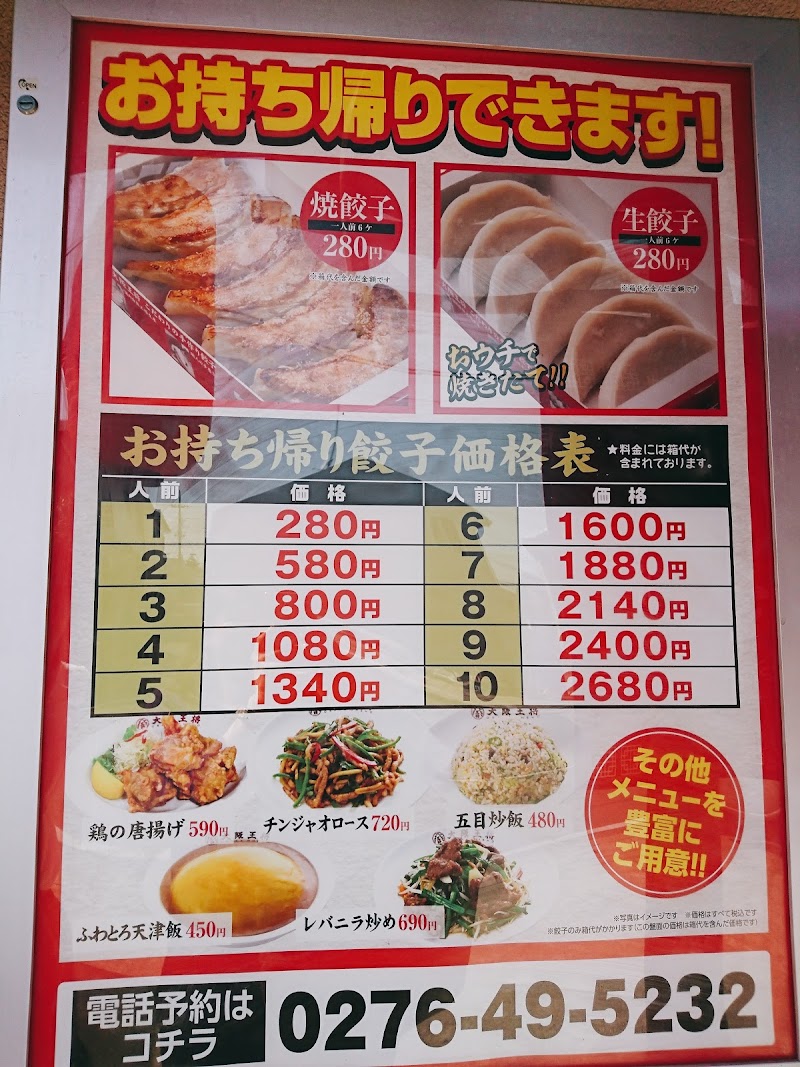 大阪王将 館林新宿店 群馬県館林市新宿 中華料理店 グルコミ