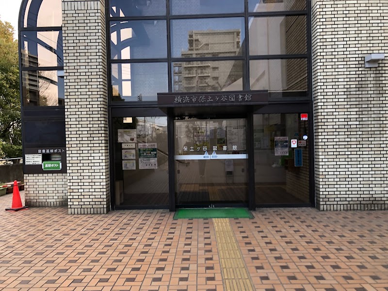 横浜市保土ケ谷図書館