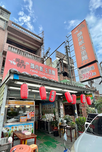 國鼎鵝肉飯·玉里麵龍潭店