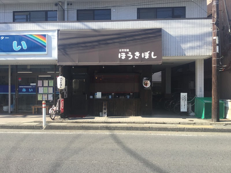 自家製麺 ほうきぼし 茅ヶ崎店