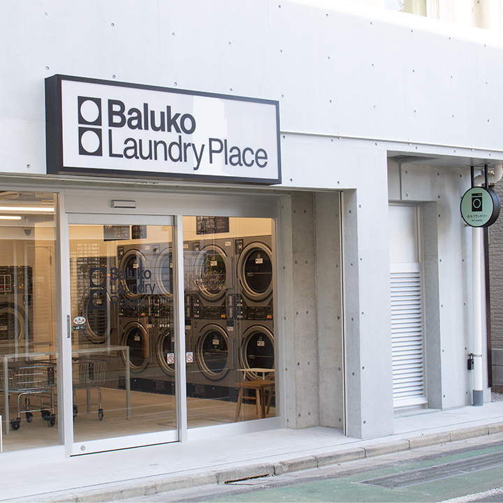 Baluko Laundry Place 練馬北町 コインランドリー