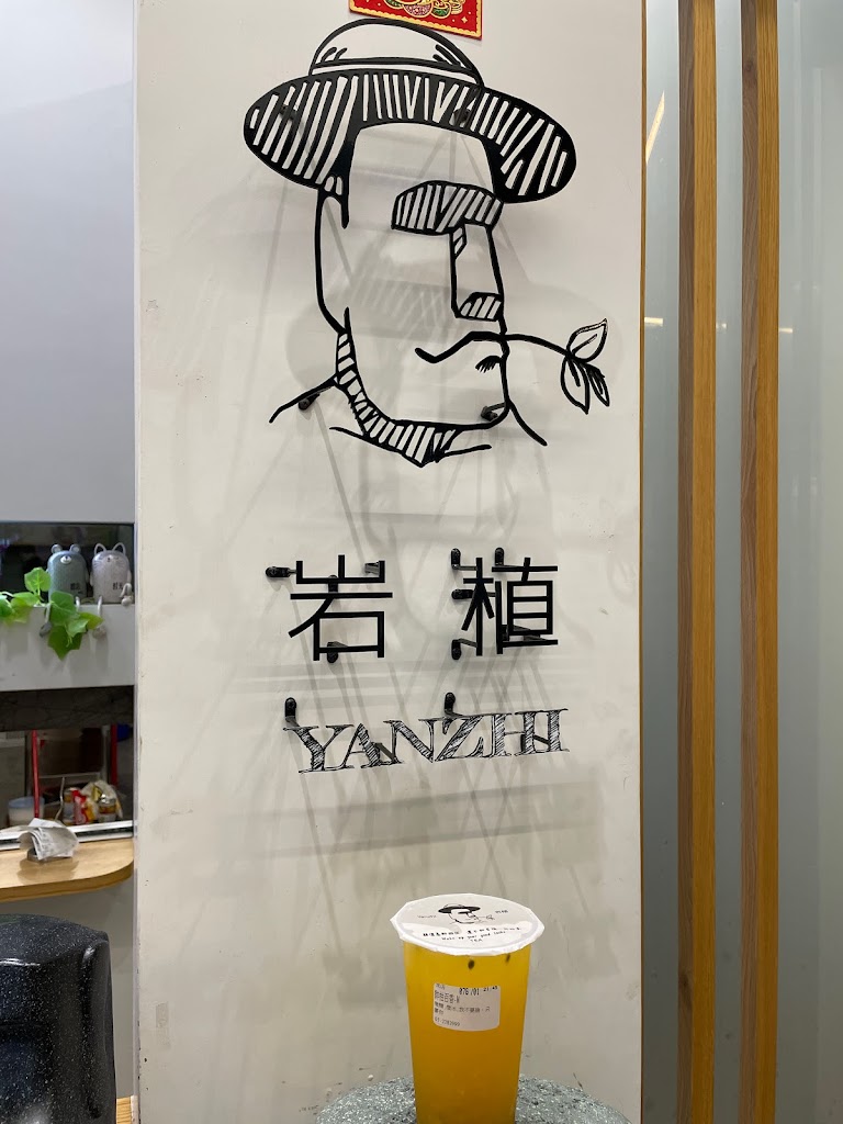 岩植YANZHI-文化店 的照片