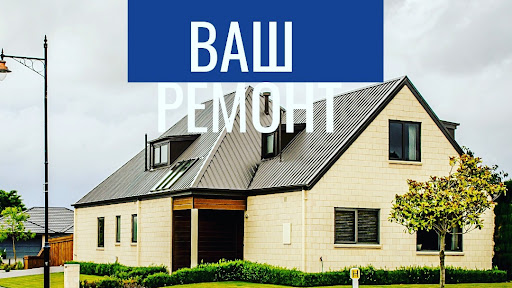 Ваш Ремонт - Строительная Компания (Харьков)