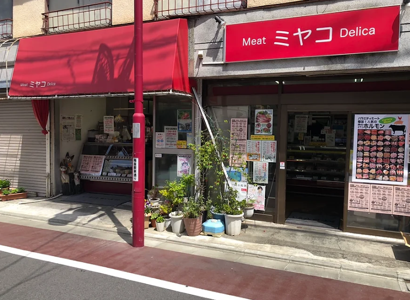 お肉専門店 ミート＆デリカ 肉のミヤコ 大田区