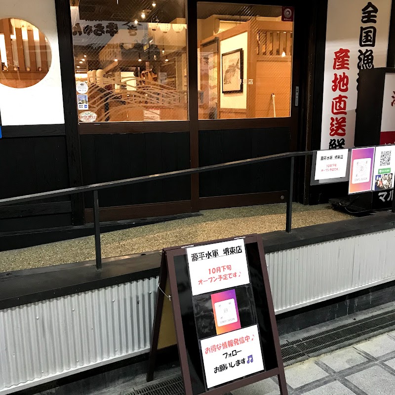 源平水軍 堺東店