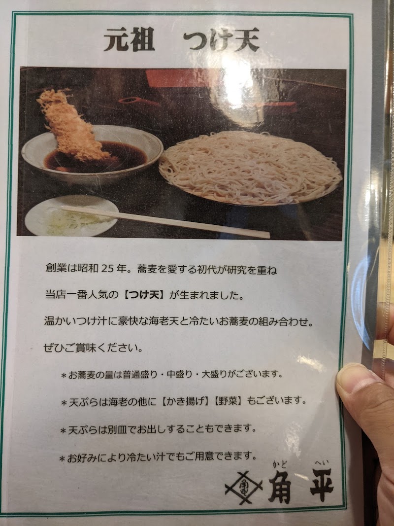 名代元祖つけ天 角平 神奈川県横浜市西区平沼 蕎麦店 レストラン グルコミ