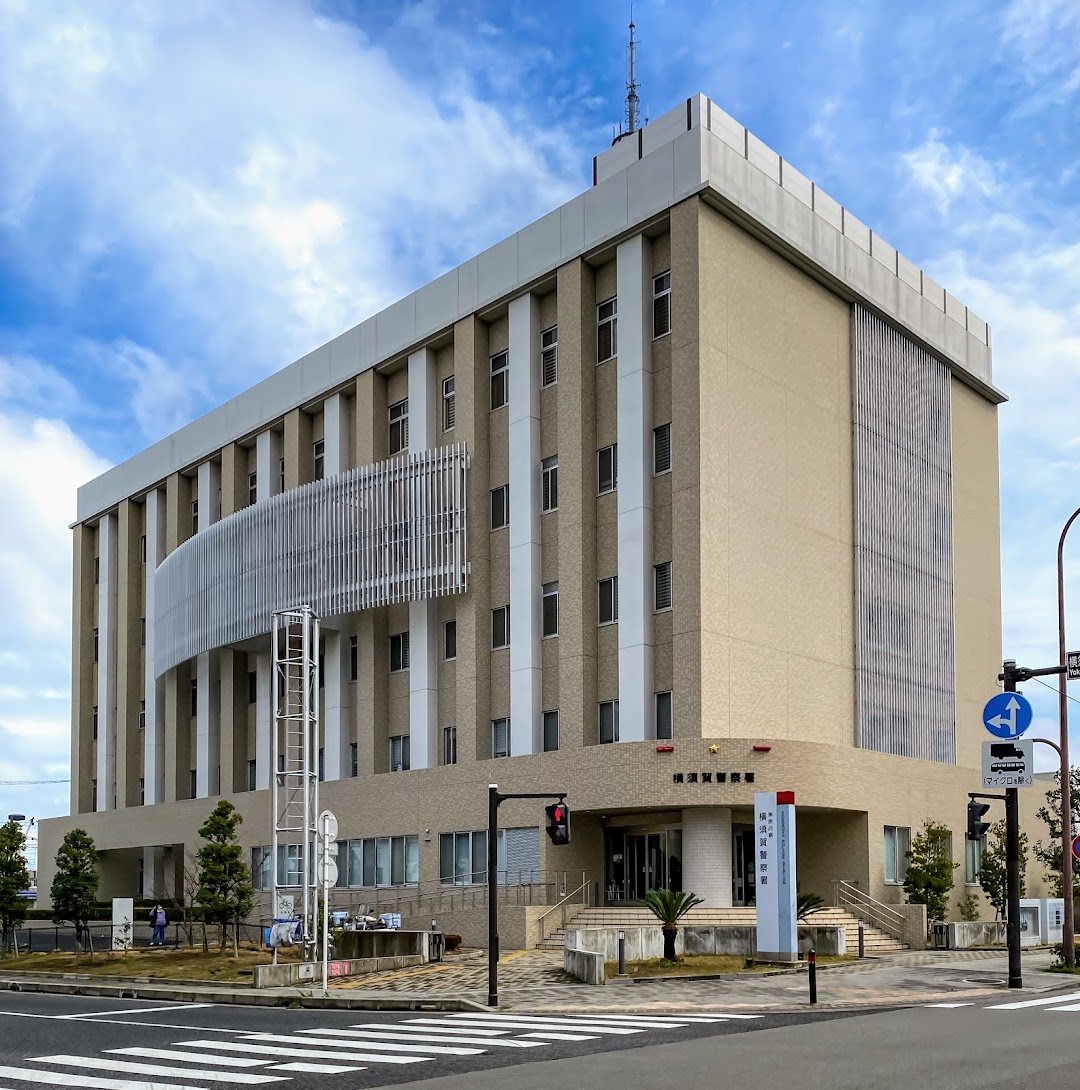 神奈川県警察 横須賀警察署 市内で横須賀市