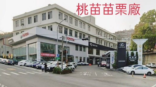 Toyota 苗栗服務廠 汽車維修與保養廠
