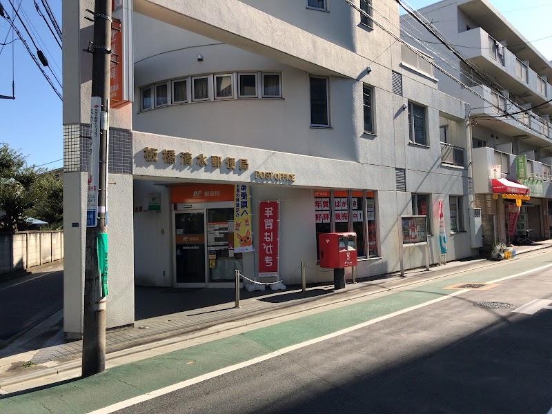 板橋清水郵便局