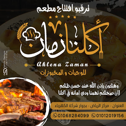 مطعم اكلنا زمان