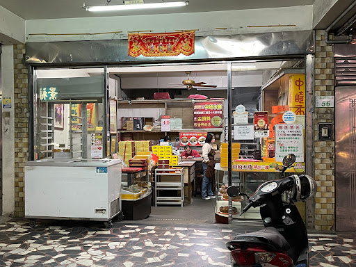 中崎本舖-中山店