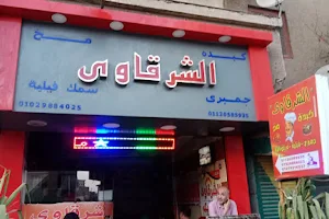 مطعم الشرقاوي image