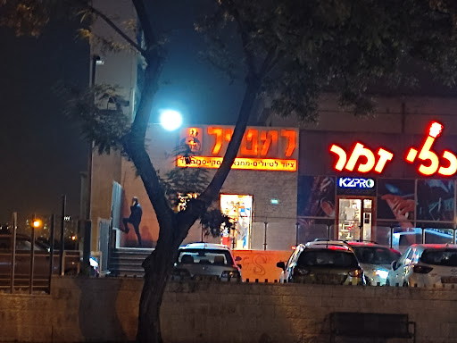 חנויות מכשפות ירושלים