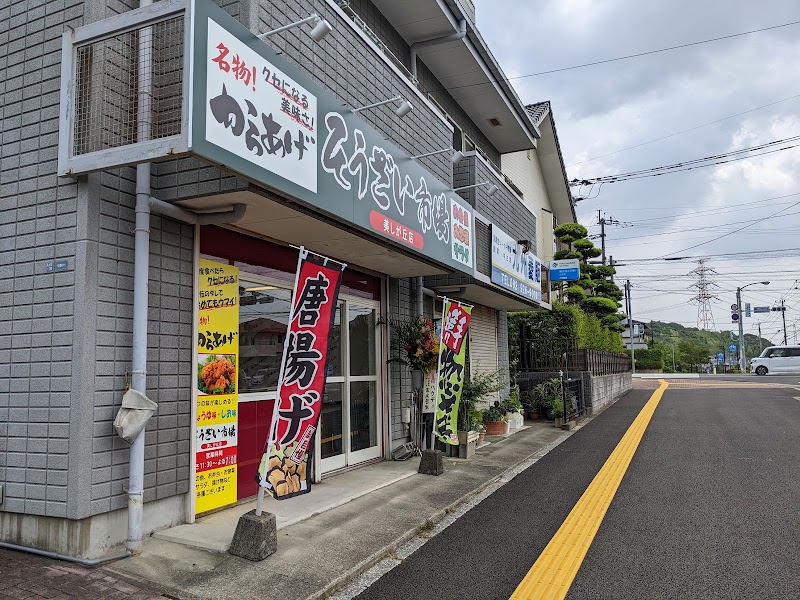 そうざい市場 美しが丘店