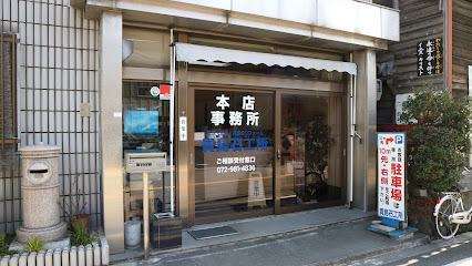 貴島石材店