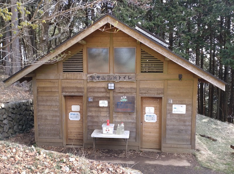 武甲山山頂 公衆トイレ