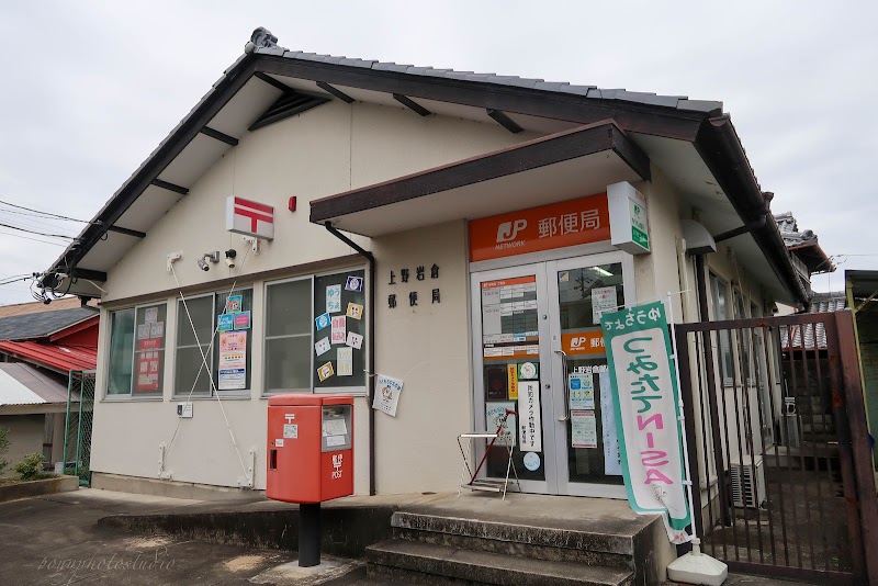 上野岩倉郵便局