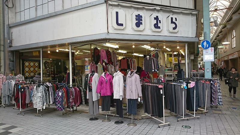 島村呉服店 兵庫県姫路市二階町 衣料品店 衣料品 グルコミ