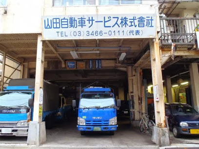 山田自動車サービス株式会社