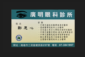 廣明眼科診所 image