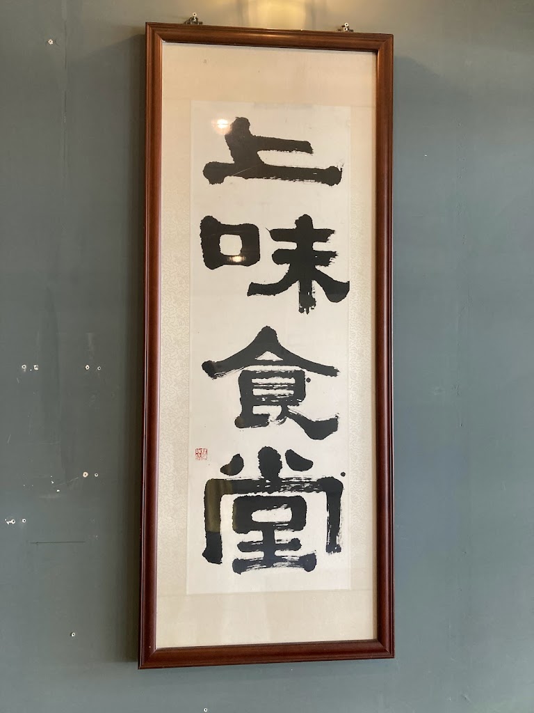 上味食堂 的照片