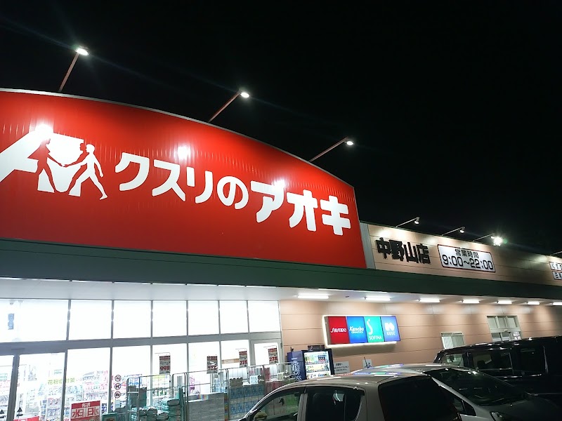 クスリのアオキ 中野山店