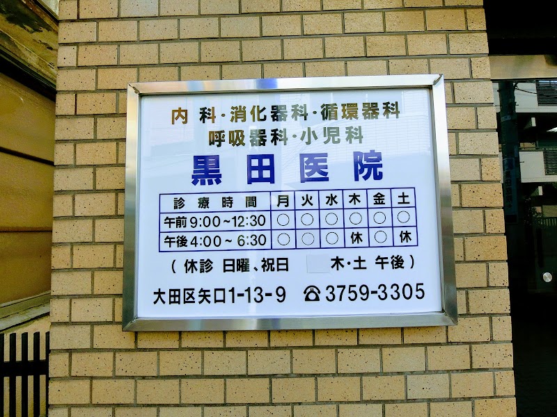 黒田医院