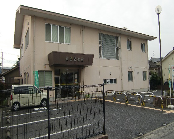 和田福祉館