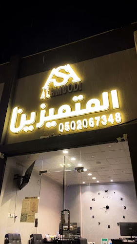 المتميزين للخدمات العامة