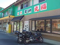 天神丸福