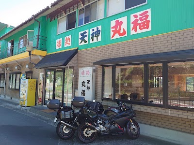 天神丸福