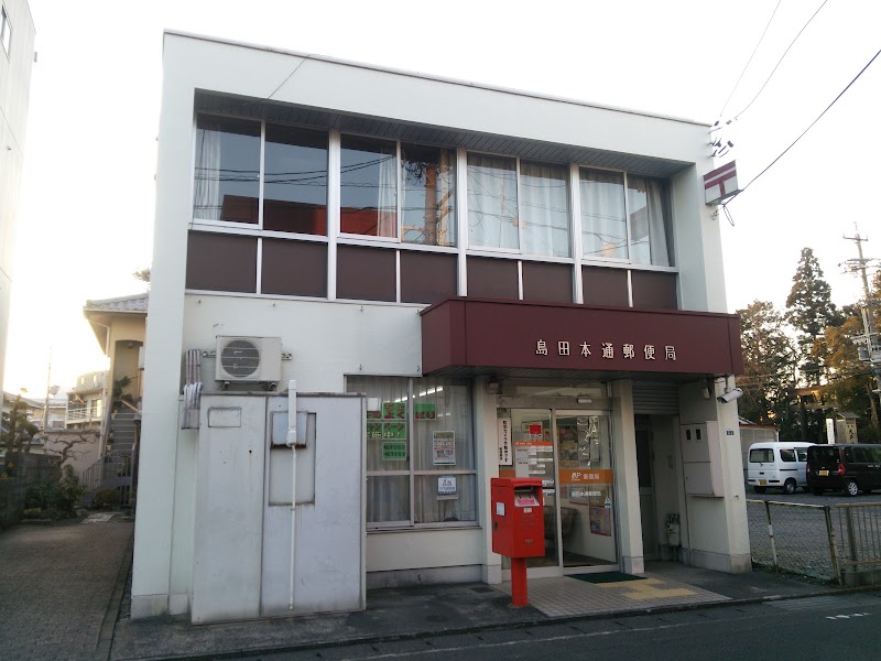 島田本通郵便局