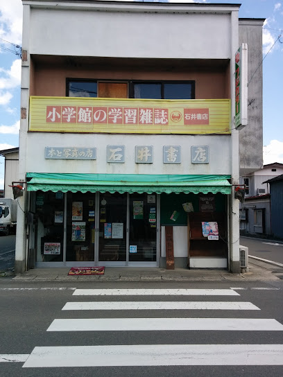 石井書店