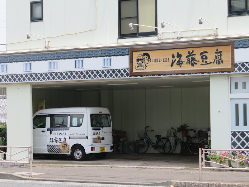 海藤豆腐店