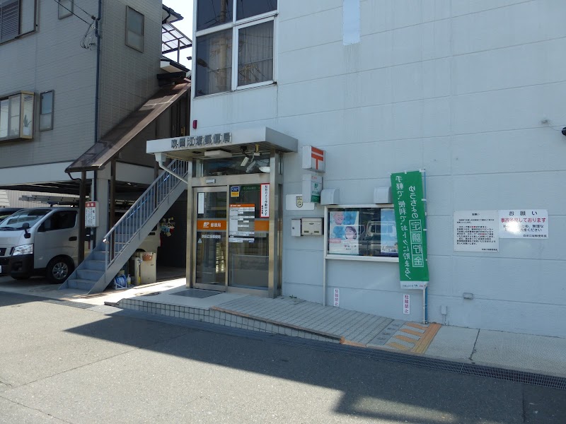 吹田江坂郵便局