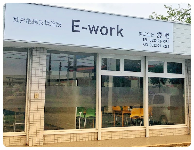 株式会社愛里 就労支援施設A型事業所 E-work